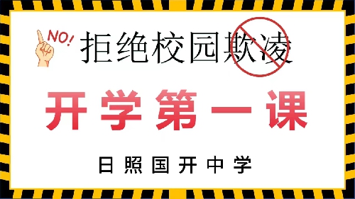 拒绝校园欺凌，共建和谐校园——日照国开中学举办预防校园欺凌法治报告会 ...