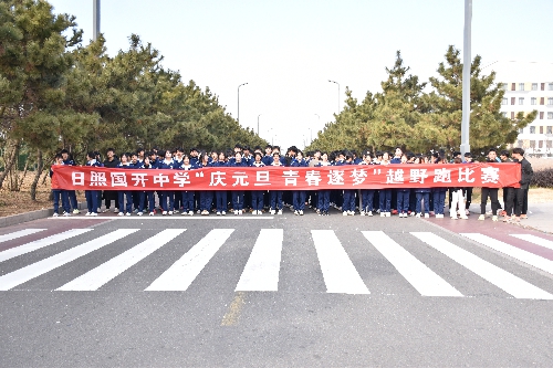 “庆元旦，青春逐梦”日照国开中学第一届越野比赛